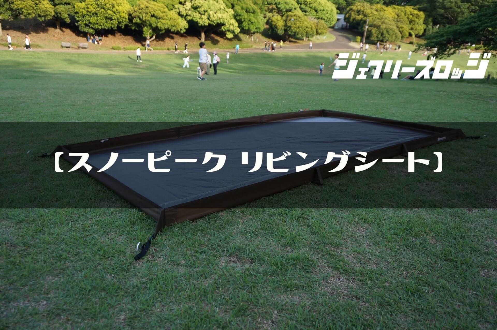 スノーピーク リビングシート】キャンプシート以外でも大活躍｜JEFFREY's LODGE (ジェフリーズロッジ)