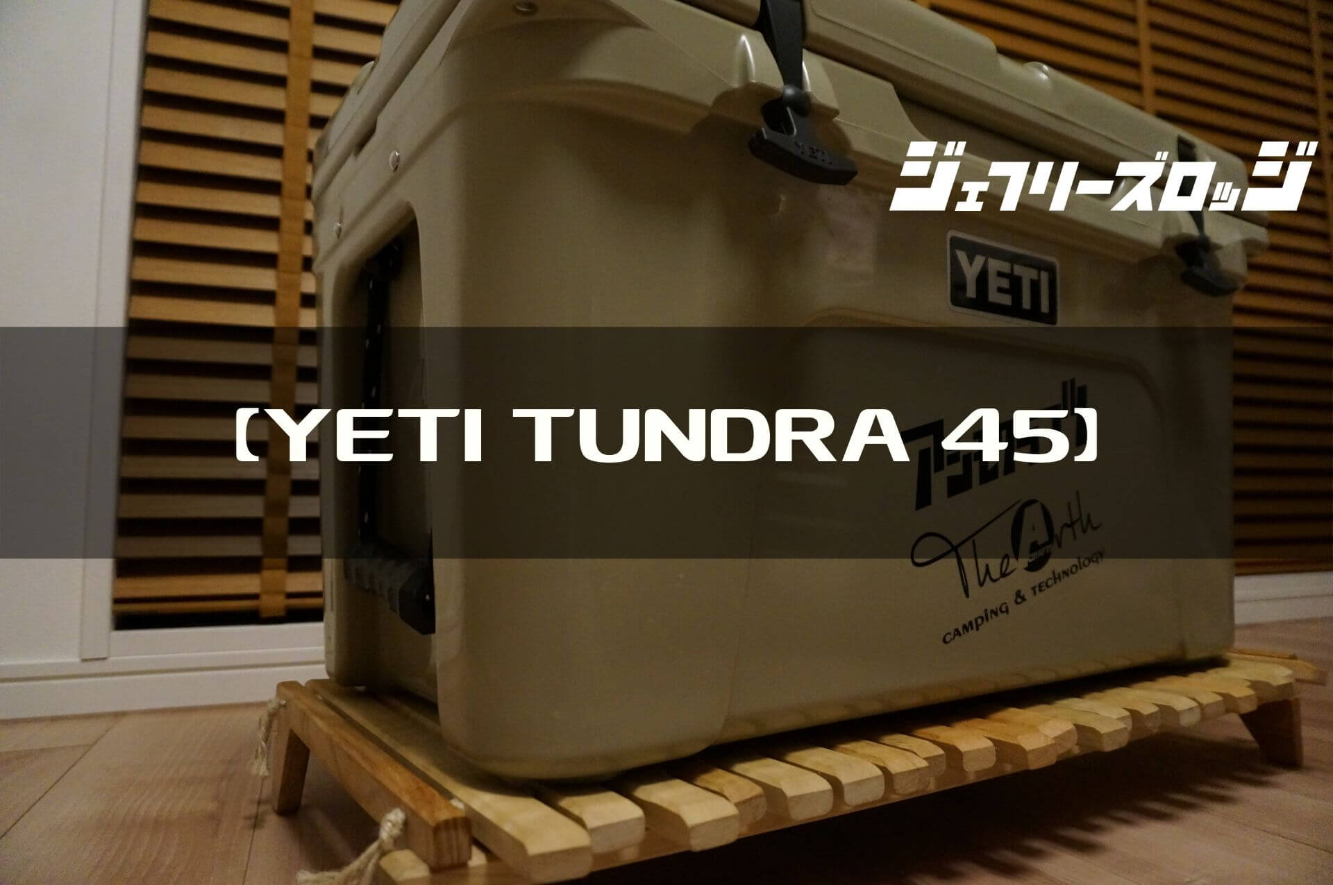 YETI Tundra Cooler 45】モンスター級のスペックと存在感 (個人輸入編 
