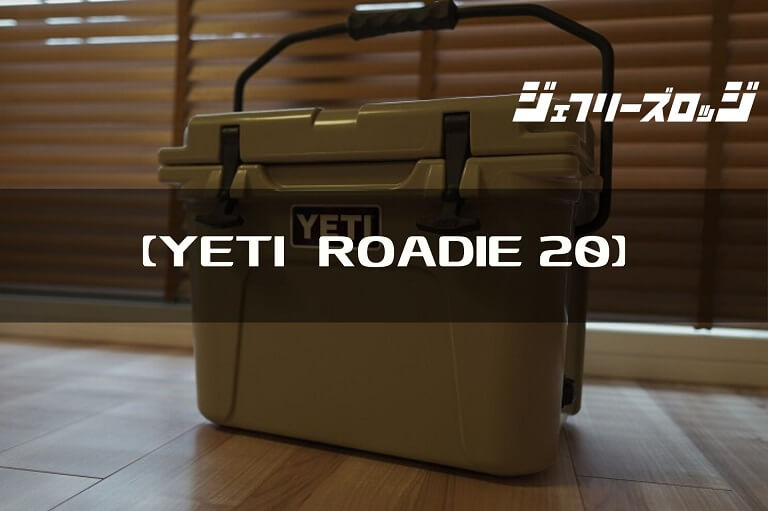 【YETI Roadie Cooler 20】ソロキャップに丁度いいサイズのクーラーボックス｜JEFFREY's LODGE (ジェフリーズロッジ)