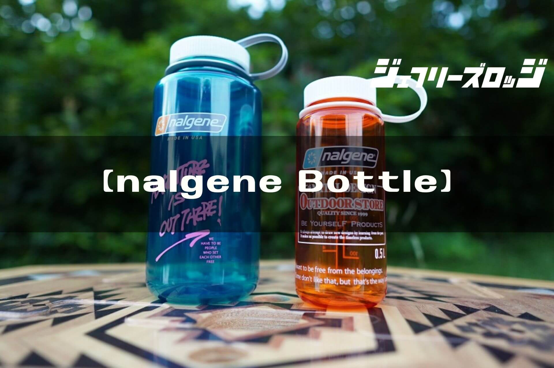 nalgene Bottle】汎用性と実用性を兼ね備えたおしゃれ水筒 by 
