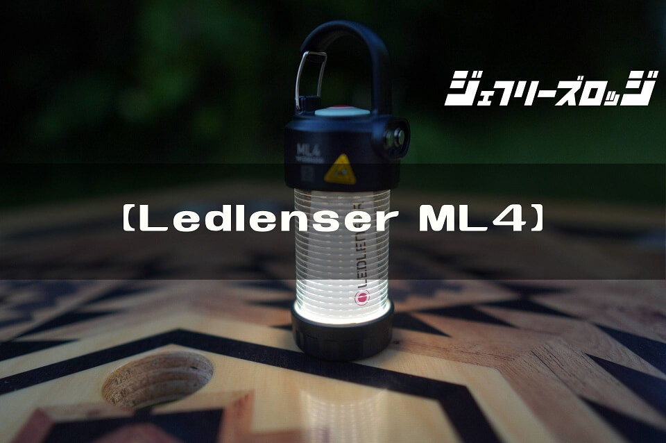 Ledlenser ML4】洗練されたドイツ生まれの小型LEDランタン｜JEFFREY's LODGE (ジェフリーズロッジ)