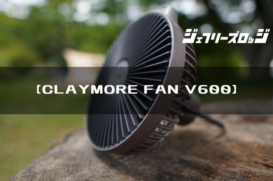 Claymore Fan V600 キャンプ用扇風機の決定版 By Prism Jeffrey S Lodge ジェフリーズロッジ