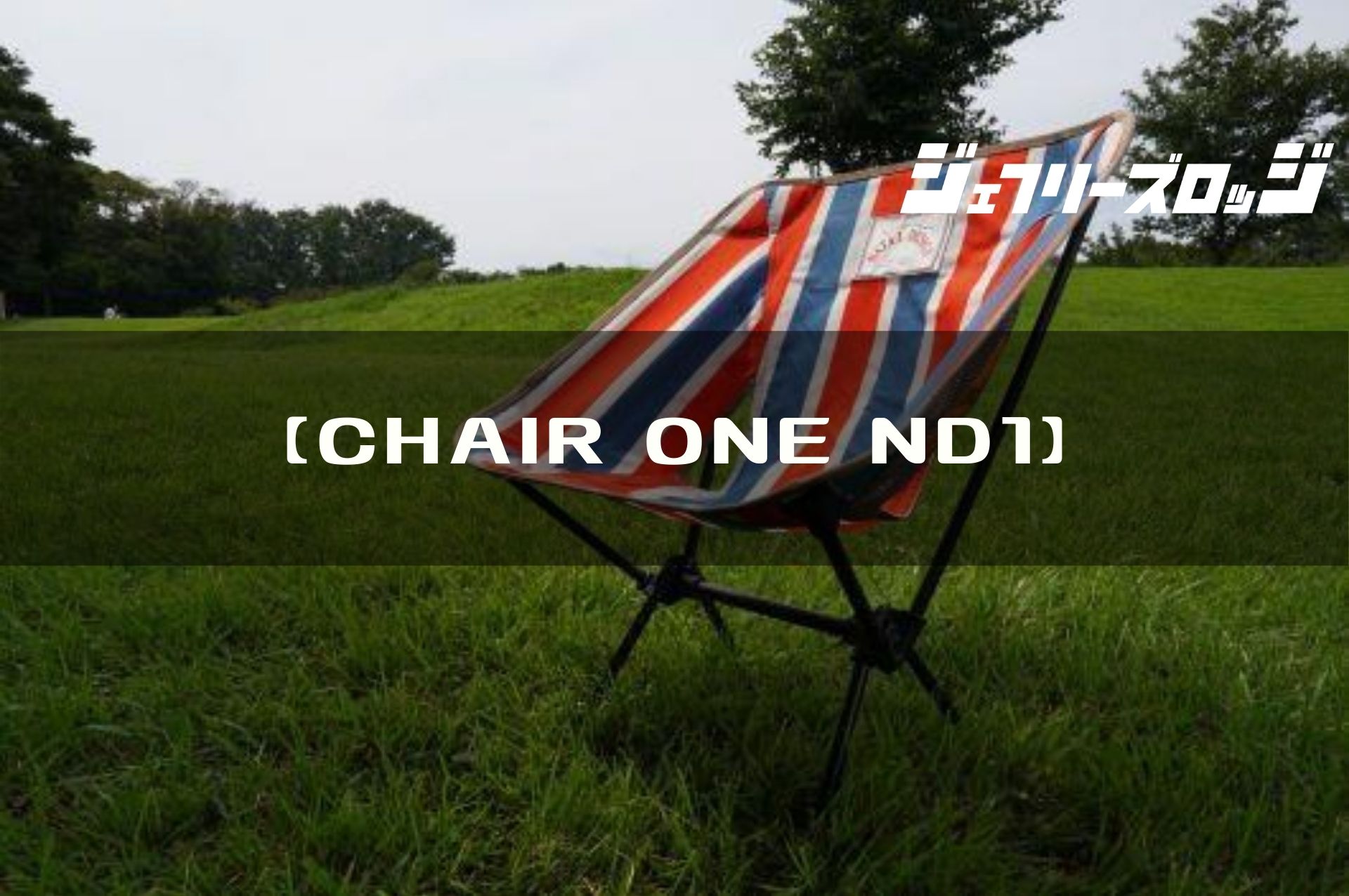 CHAIR ONE ND1 (チェアワン)】 レトロな配色が新鮮 by NATAL DESIGN x