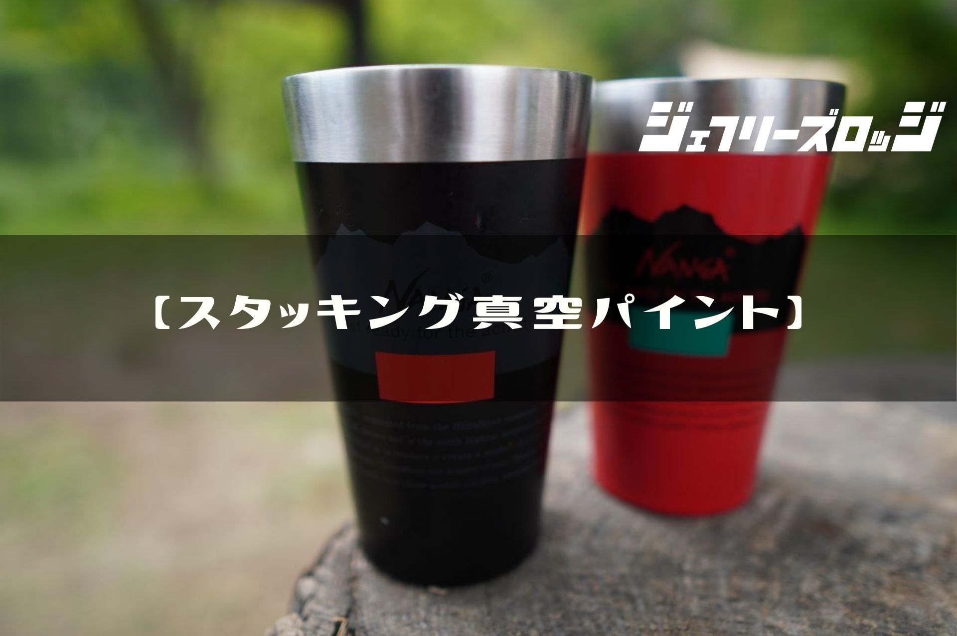 スタッキング真空パイント】キャンプにマストな保温性を入手 by ナンガ×スタンレー|JEFFREY's LODGE (ジェフリーズロッジ) スタッキング真空パイント】キャンプにマストな保温性を入手 by ナンガ×スタンレー|JEFFREY's LODGE (ジェフリーズロッジ)