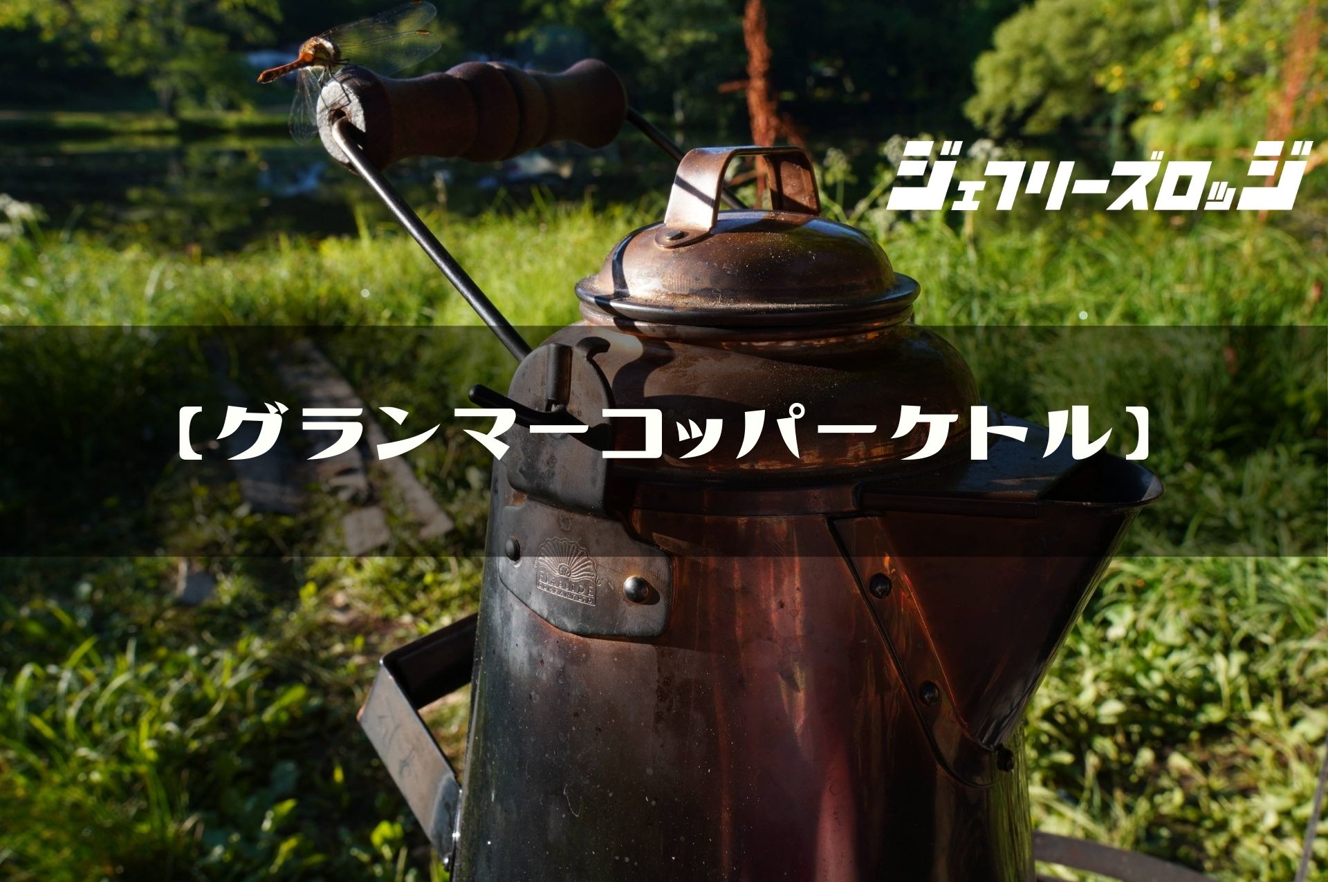 グランマーコッパーケトル (小)】焚火のお供、風合いたっぷりな銅製 