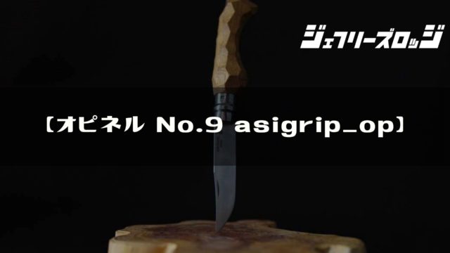 オピネル No.9 w/asigrip_op】 定番アウトドアナイフの魔改造 by 