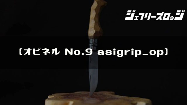 【オピネル No.9 w/asigrip_op】 定番アウトドアナイフの魔改造 by 