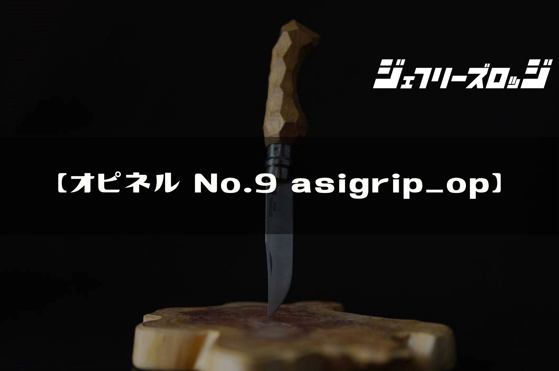 オピネル No.9 w/asigrip_op】 定番アウトドアナイフの魔改造 by 