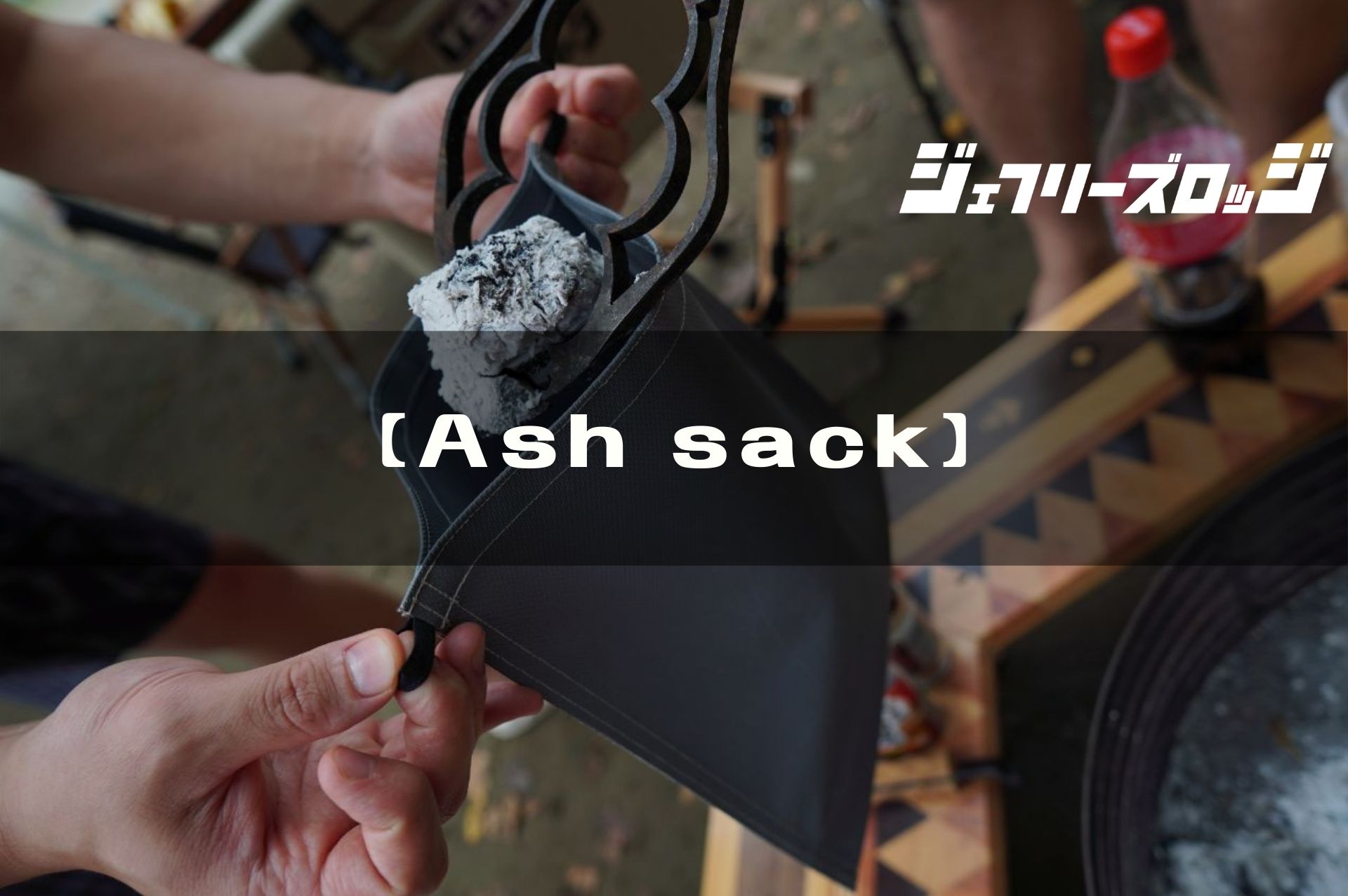 Ash sack】 便利・安全な火消し袋 by Naked Labo｜JEFFREY's