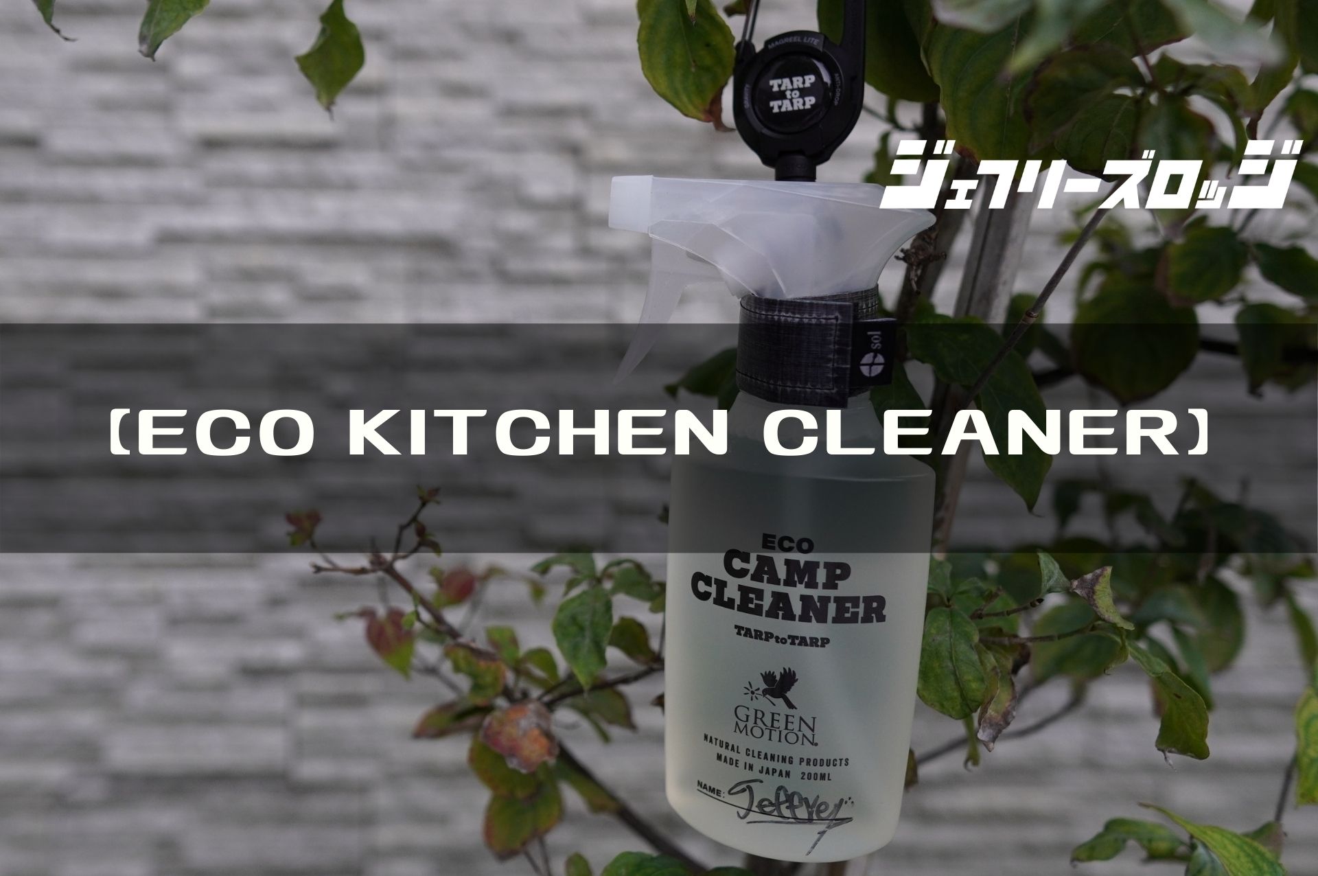 ECO CAMP CLEANER 空ボトル&リフィルセットtarp to タープ