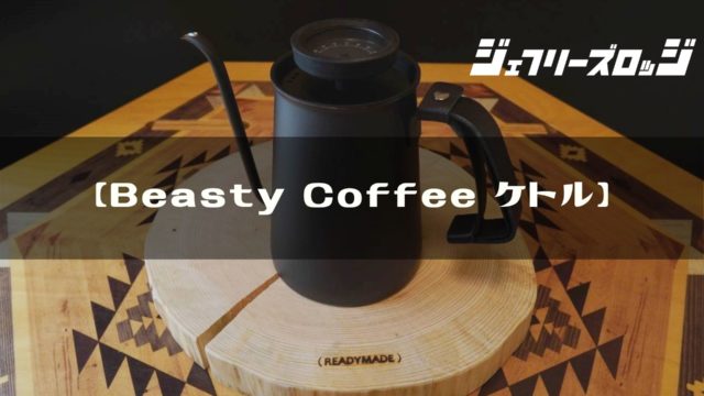 Beasty Coffee ケトル】 燕三条製で温度計付き、まさに理想のケトル by 