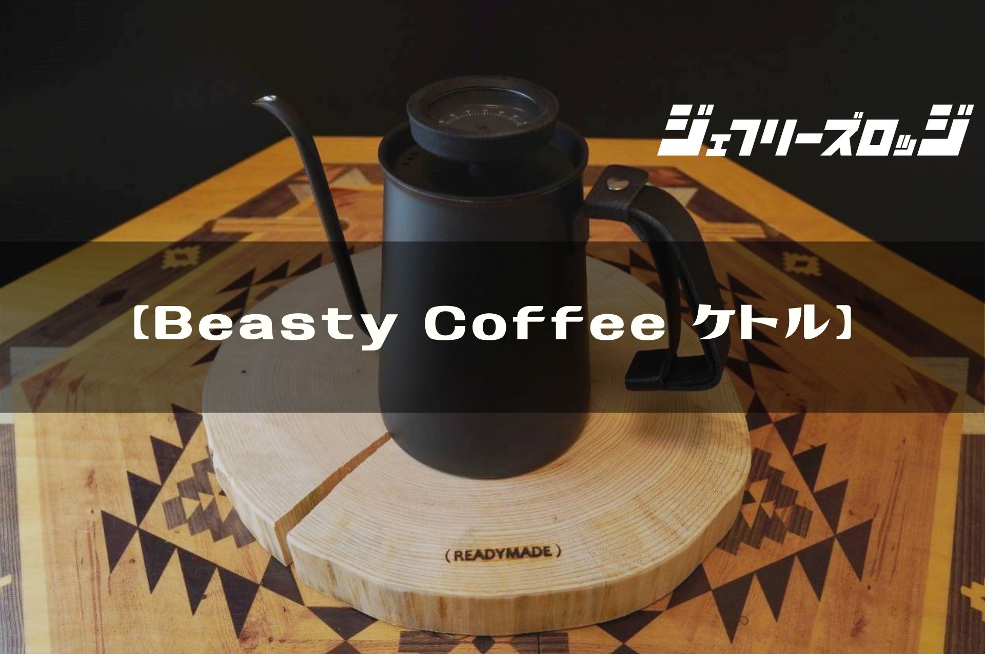 アウトレットの半額  ドリッパーセット ケトル コーヒー Coffee Beasty 調理器具