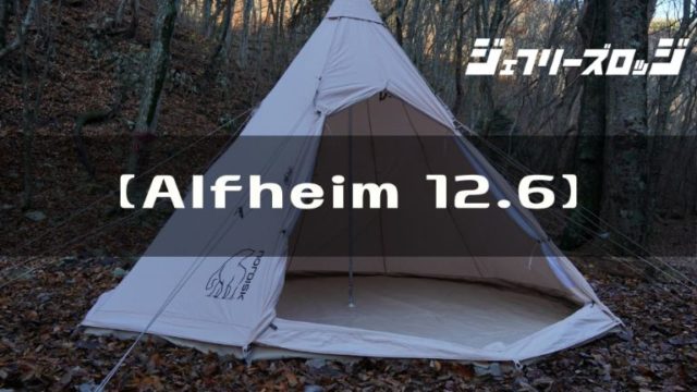 Nordisk アルヘイム 12.6 ジップインフロアー Alfheim12.6（NORDISK 