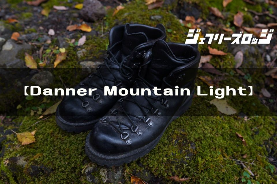 Danner Mountain Light】 キャンプにも最適だが、あえてピカピカで履く (ケア手順あり)｜JEFFREY's LODGE  (ジェフリーズロッジ)