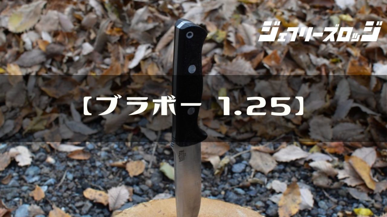 Bravo 1 25 サバイバルナイフ アメリカ軍発のマジナイフ 個人輸入 By Bark River Jeffrey S Lodge ジェフリーズロッジ