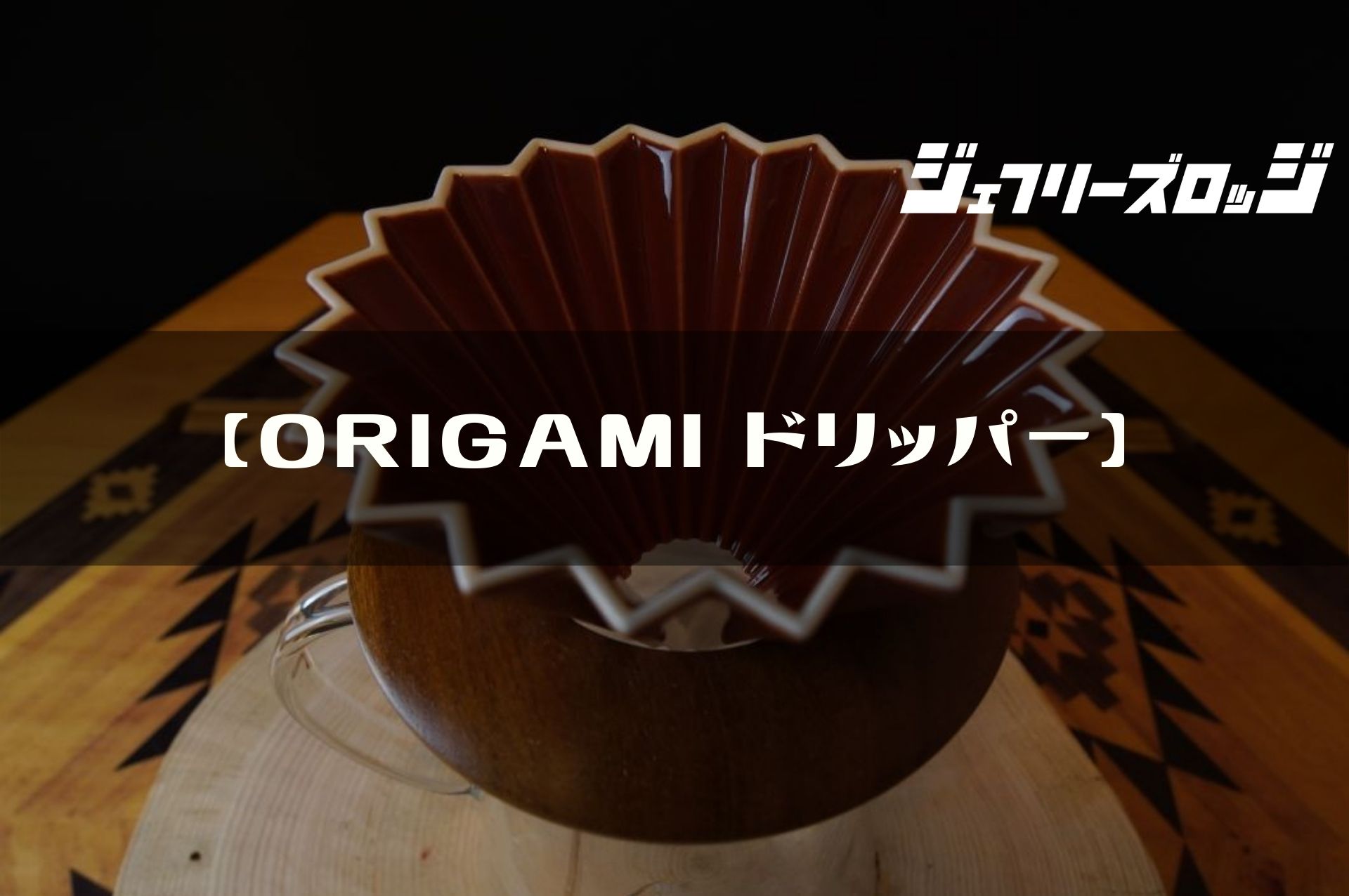 TARPtoTARP オリガミドリッパー アシモクラフツ ドリッパー – ORIGAMI Online Store