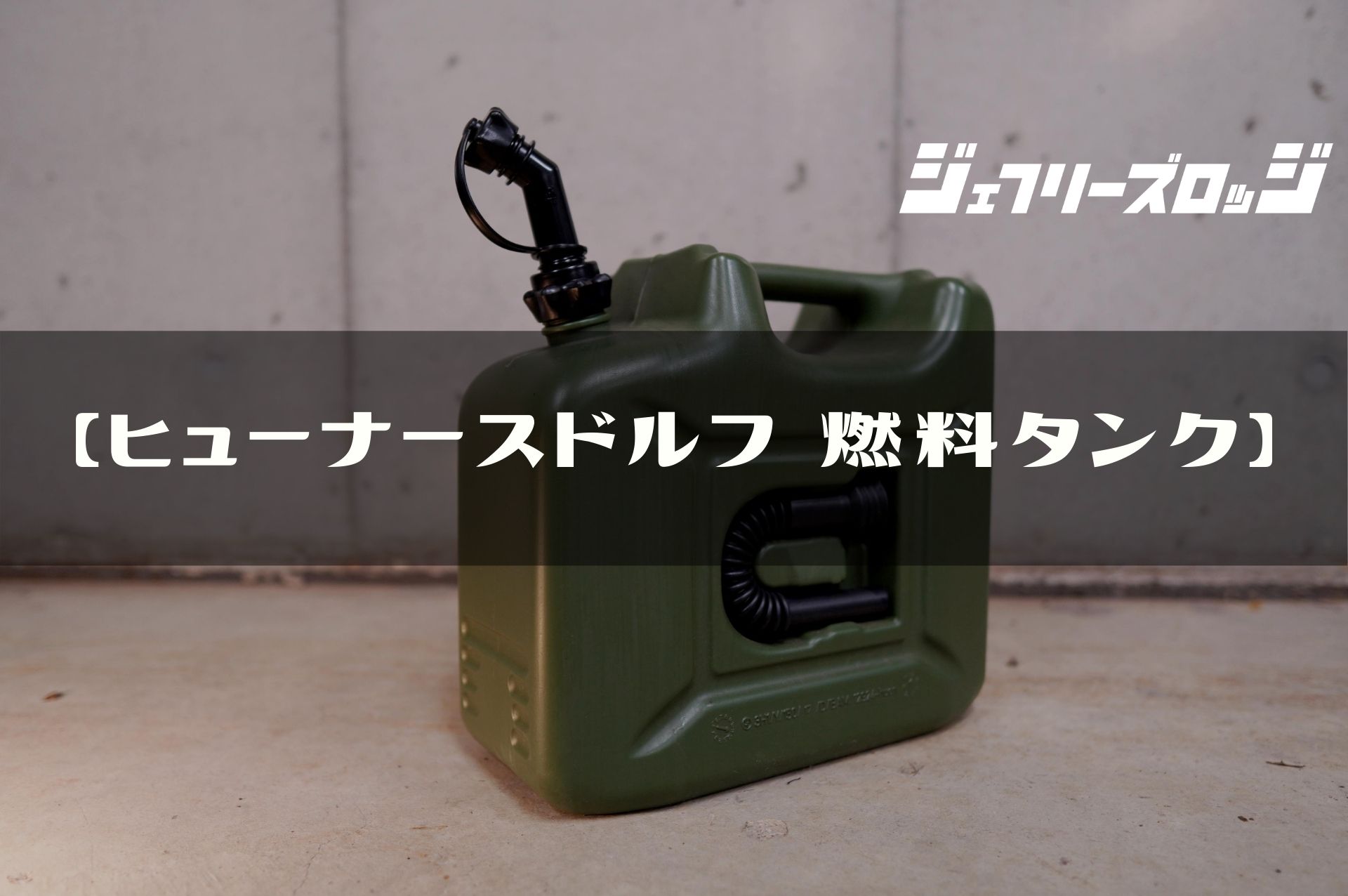 HILLEBERG - ミリタリー灯油タンク 灯油缶 20L ミリタリー【日本製】灯油タンク ポリ缶 ポリ容器