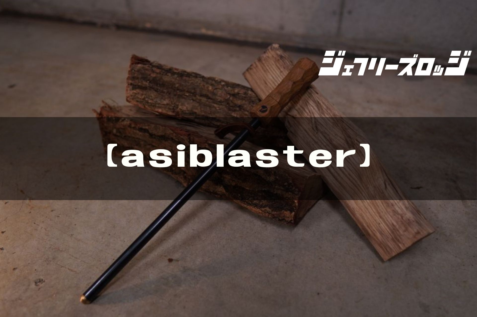 asiblaster (火吹き棒)】 焚き火を蘇らせる魔法の杖 by asimocrafts x 