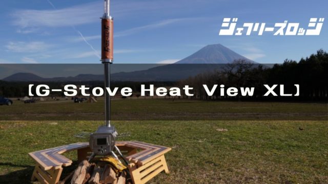 付属品多数♪ステンレス薪ストーブ G-stove Heat view セット （【G 