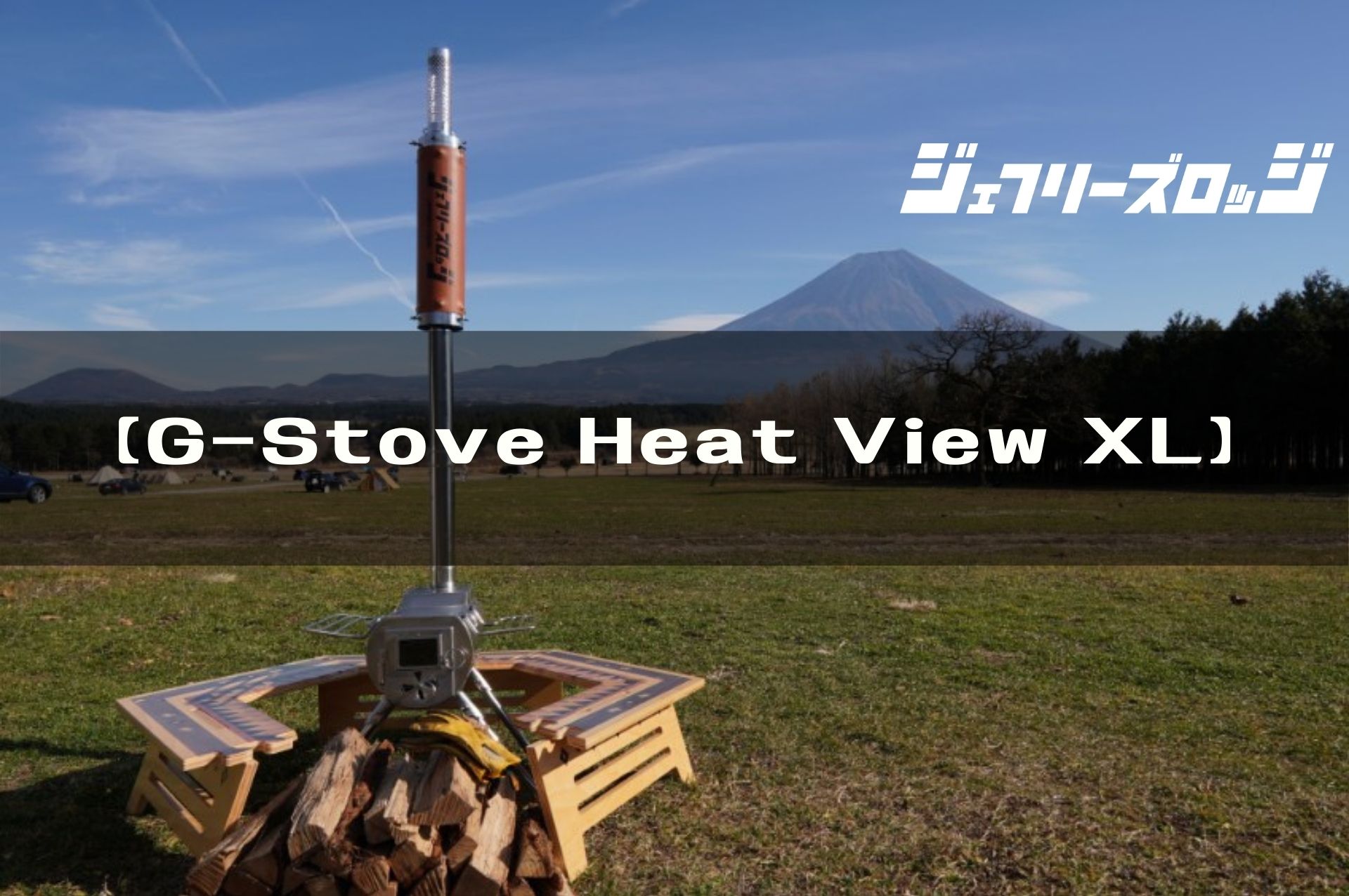 G-Stove Heat View XL】 最も完成されたポータブル薪ストーブを完全 