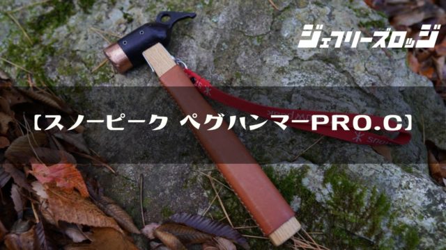 ソリッドステーク ペグハンマーPRO.C マルチコンテナセット 