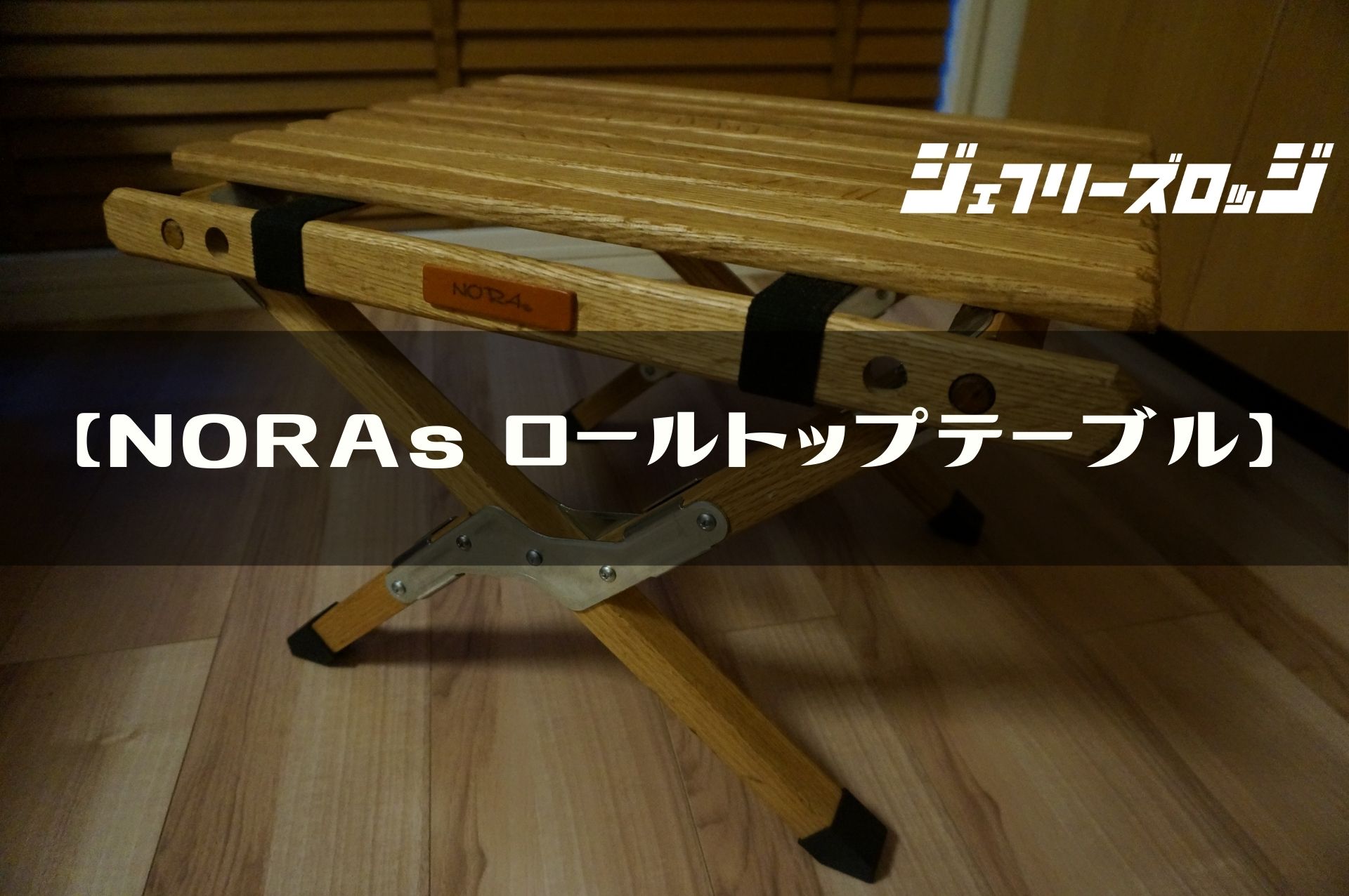NORAsロールトップテーブル】サイドテーブルの決定版｜JEFFREY
