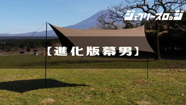 幕男 進化版 入手困難の超レアタープ By Thearth X Urban Forest Jeffrey S Lodge ジェフリーズロッジ