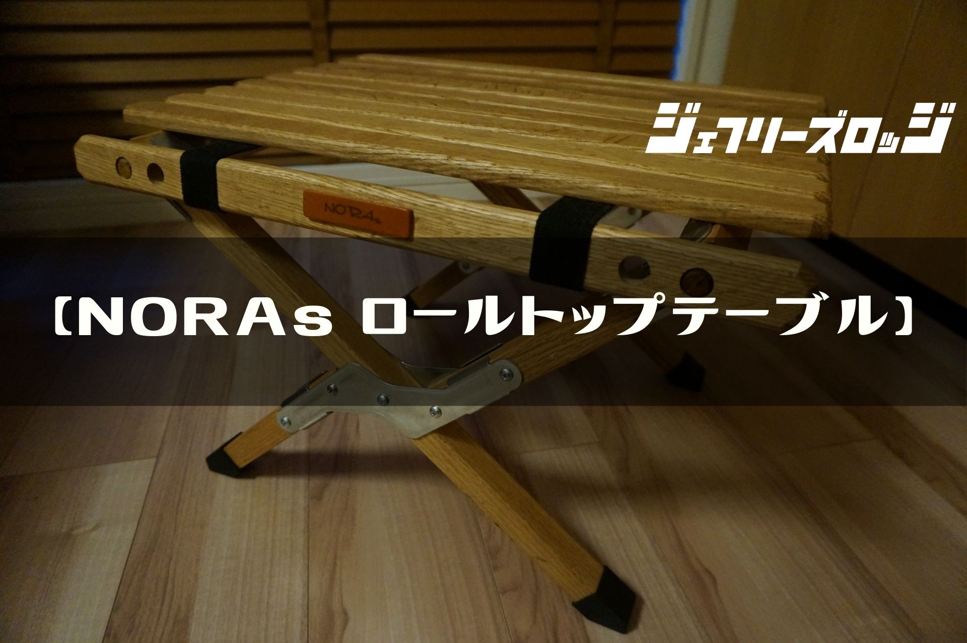 テーブル/チェア NORAstable ノラズテーブル ロールトップテーブル