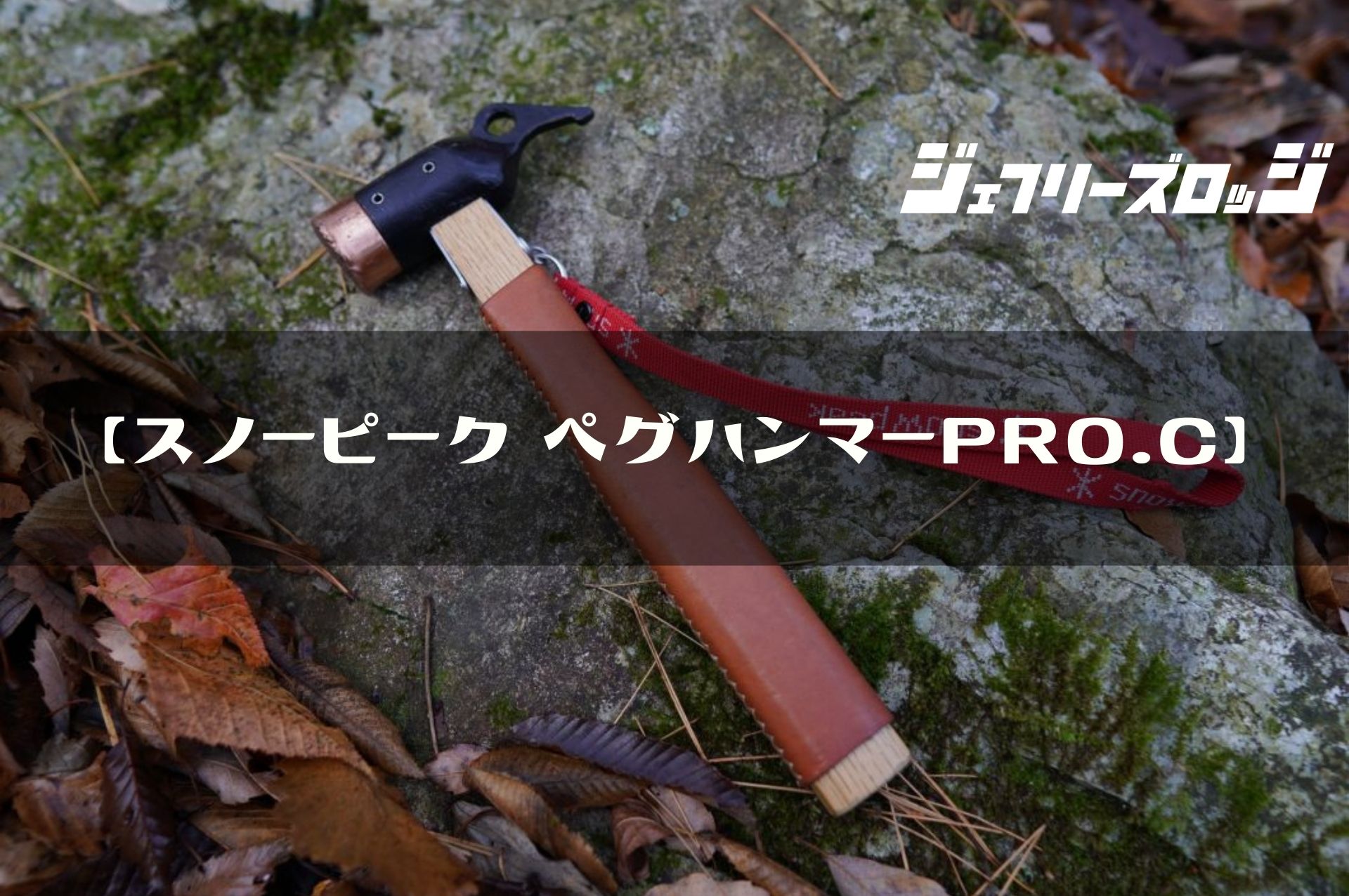 楽天市場】スノーピーク ペグハンマーPro.C &ハンマーケース ソリッドステーク30 セット テント タープ ペグ 30cm 6本 ハンマー  収納ケース キャンプ用品 ソリステ : ニッチ・エクスプレス