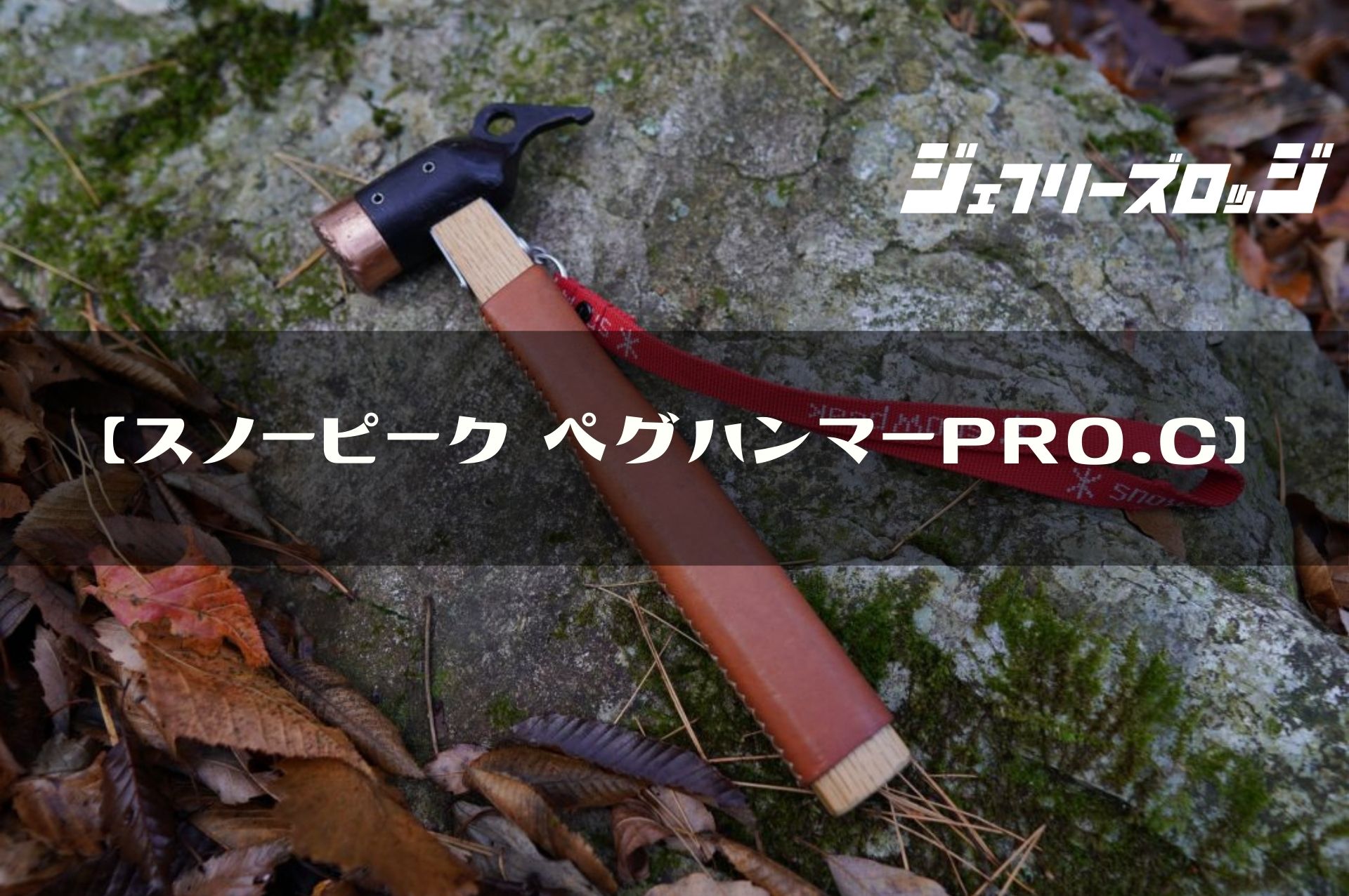 ☆新品送料無料☆　スノーピーク ペグハンマー　Pro.CN-001