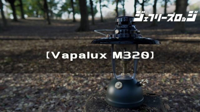 Vapalux M3 ブリディッシュな雰囲気漂う定番加圧式ケロシンランタン 徹底解説 Jeffrey S Lodge ジェフリーズロッジ