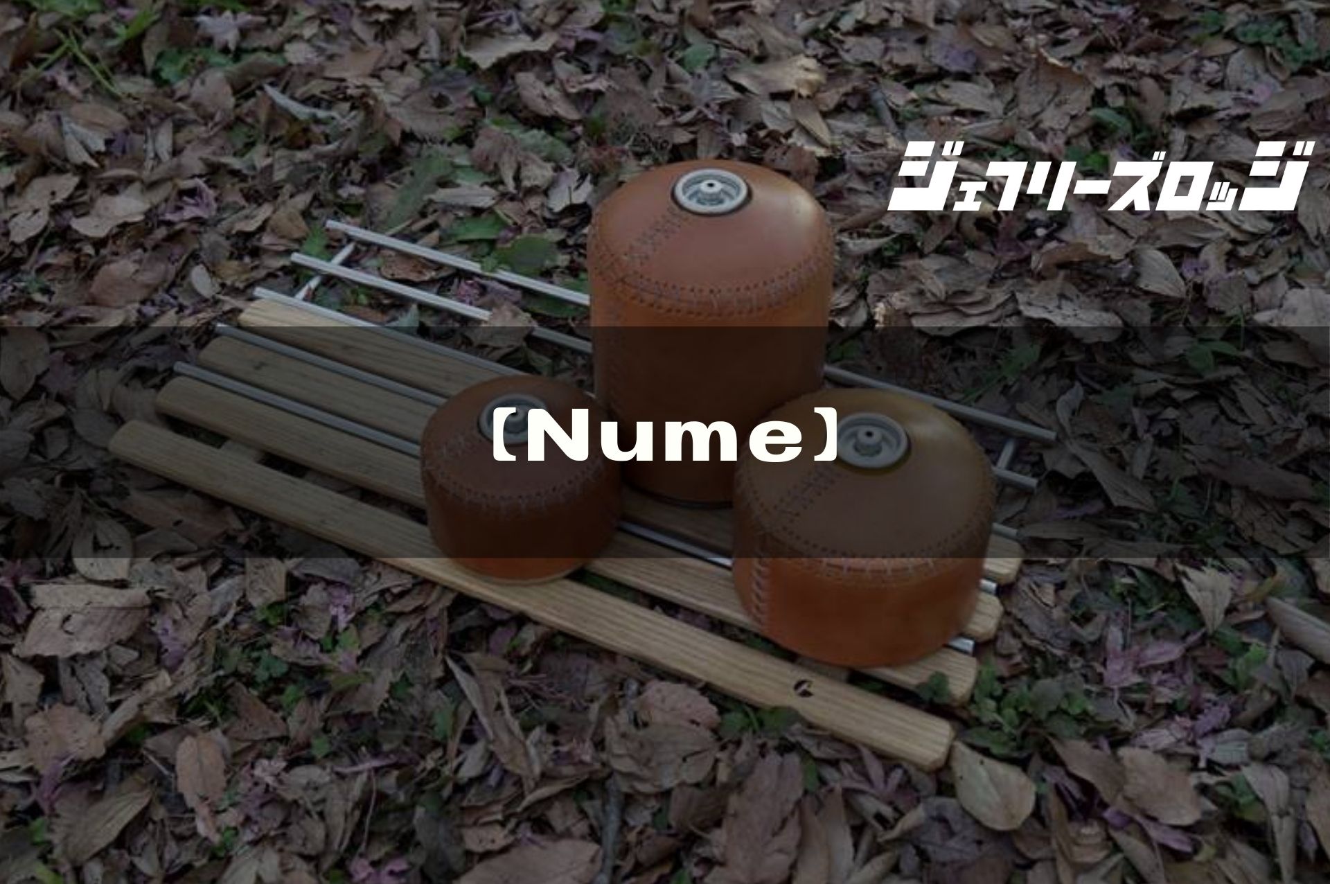 Nume】OD缶レザーカバーの最高傑作 by neru design works｜JEFFREY