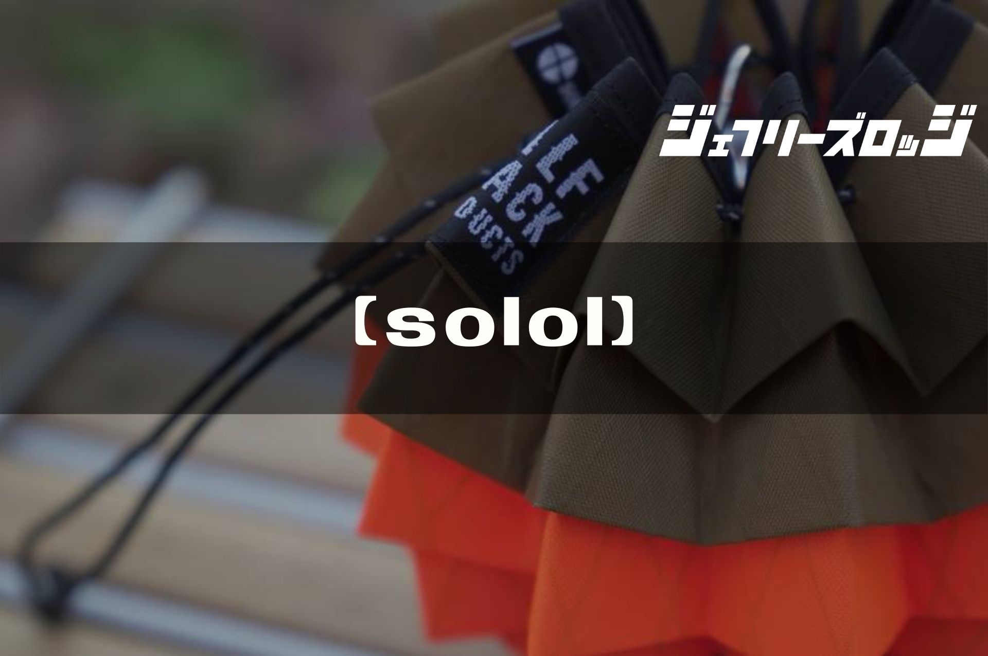 【solol】芸術品レベルのLEDランタン用シェード by solworks