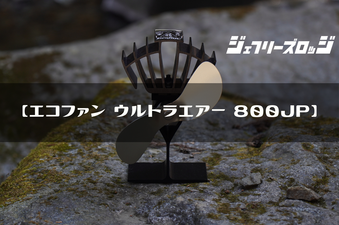 エコファン ウルトラエアー 800JP】 ストーブユーザーの必須アイテム 