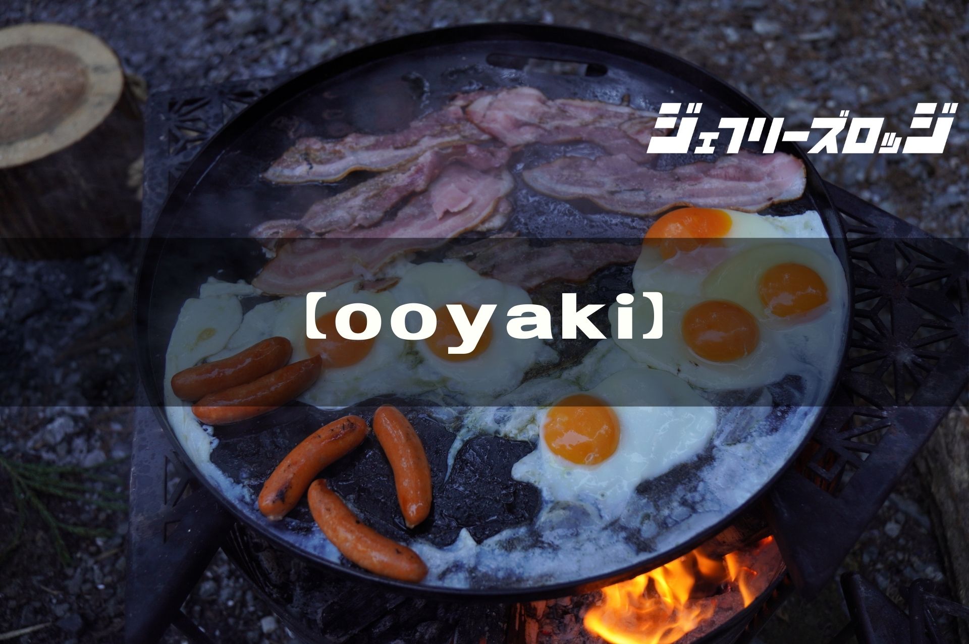 ooyaki (オオヤキ)】 男のロマン巨大鉄板 by sanzoku mountain｜JEFFREY's LODGE (ジェフリーズロッジ)