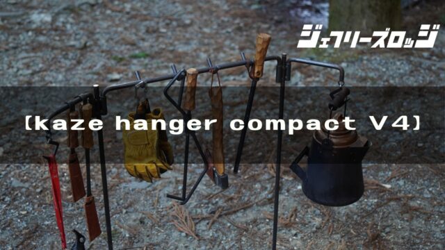 kaze hanger compact V4】 ちょいかけにピッタリな焚き火ツール by 風  