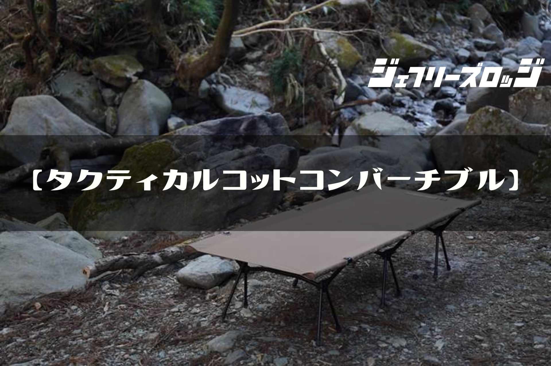 タクティカルコットコンバーチブル】ヘリノックスの高級コットの