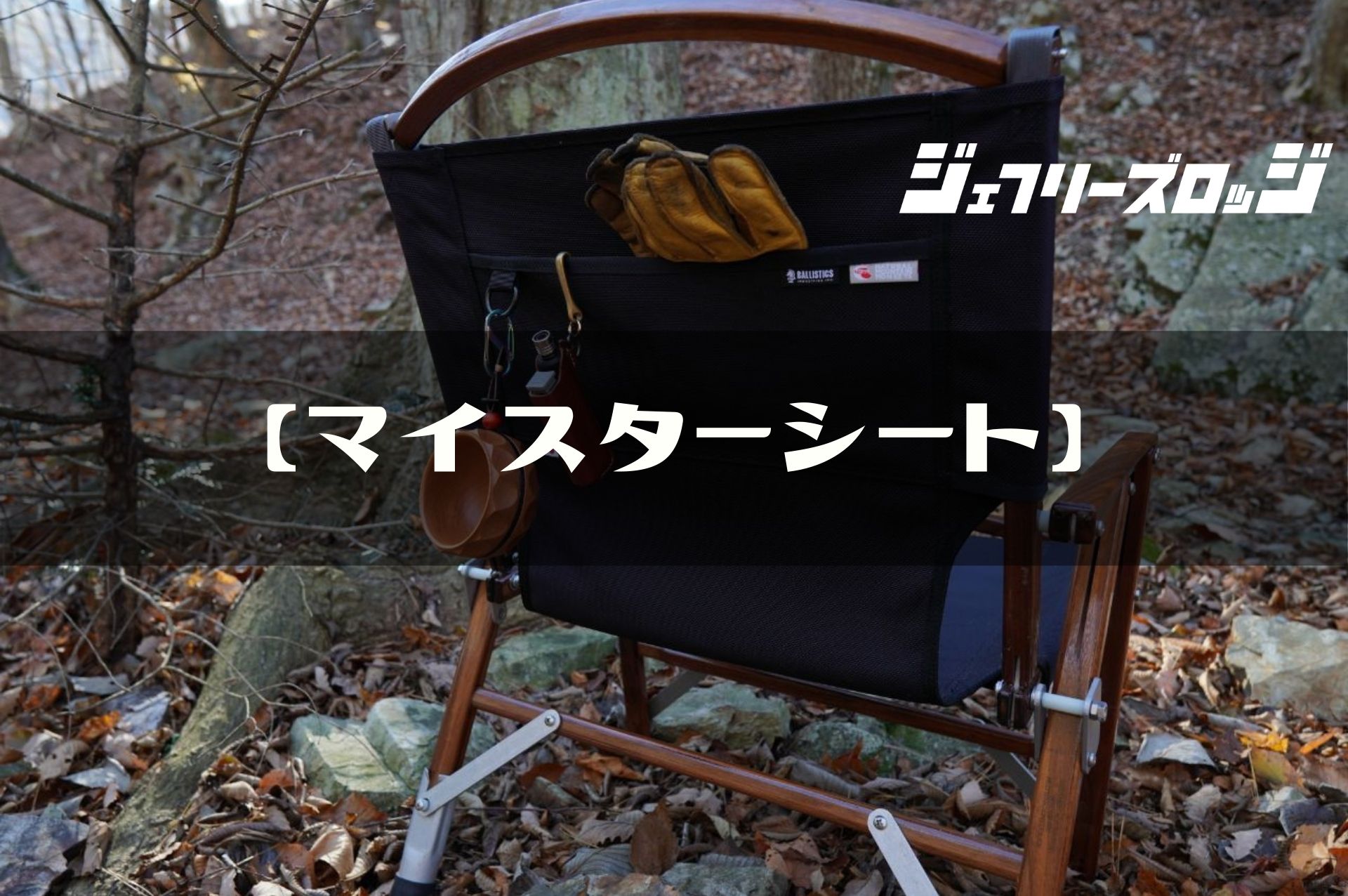 マイスターシート】カーミットチェアの定番カスタム by NATUNATURAL 