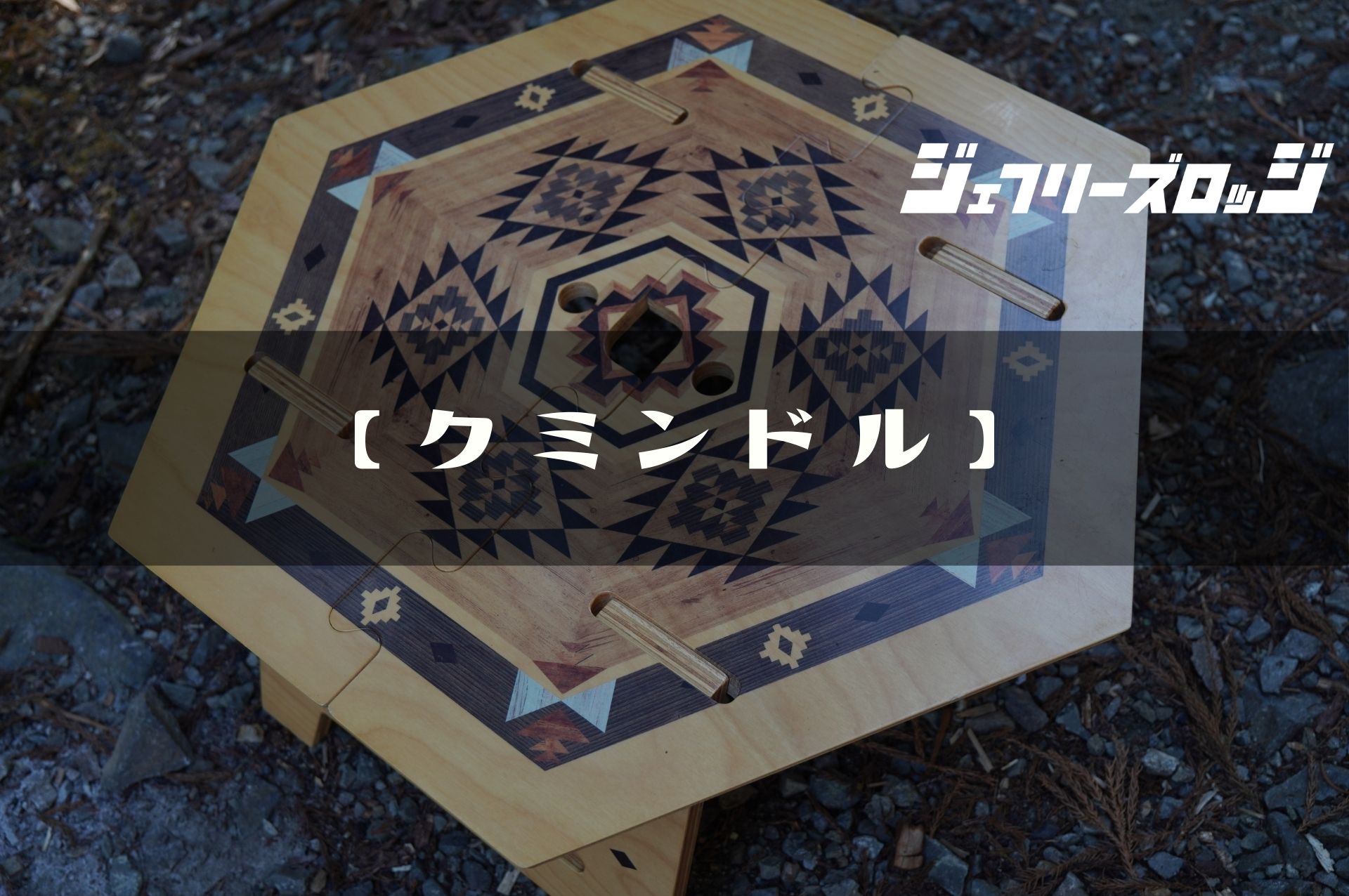 thearth ざぁ〜ス 大島園 アウトドアモンスター ヘキサテーブル コラボ 