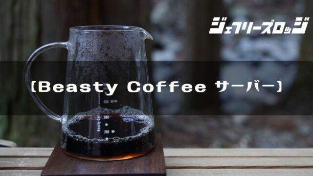 Beasty Coffee サーバー】 究極なシンプル by amadana｜JEFFREY's LODGE (ジェフリーズロッジ)