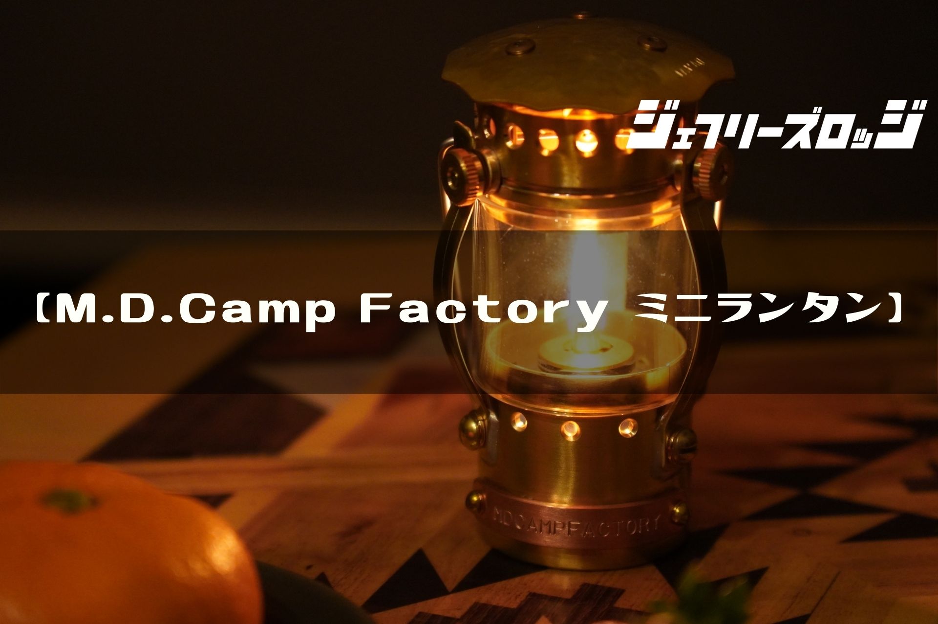真鍮ミニランタン】お医者さんが作る芸術品レベルのランプ by M.D.Camp 