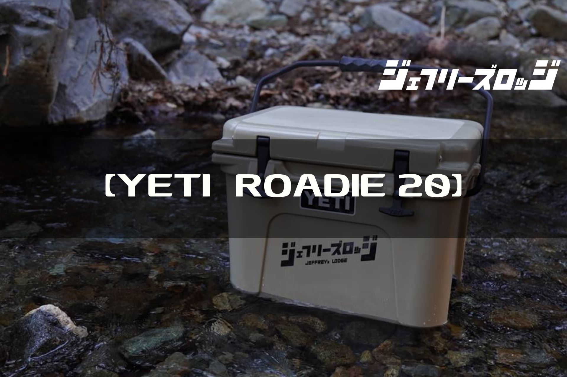 YETI Roadie Cooler 20】ソロキャップに丁度いいサイズのクーラー 