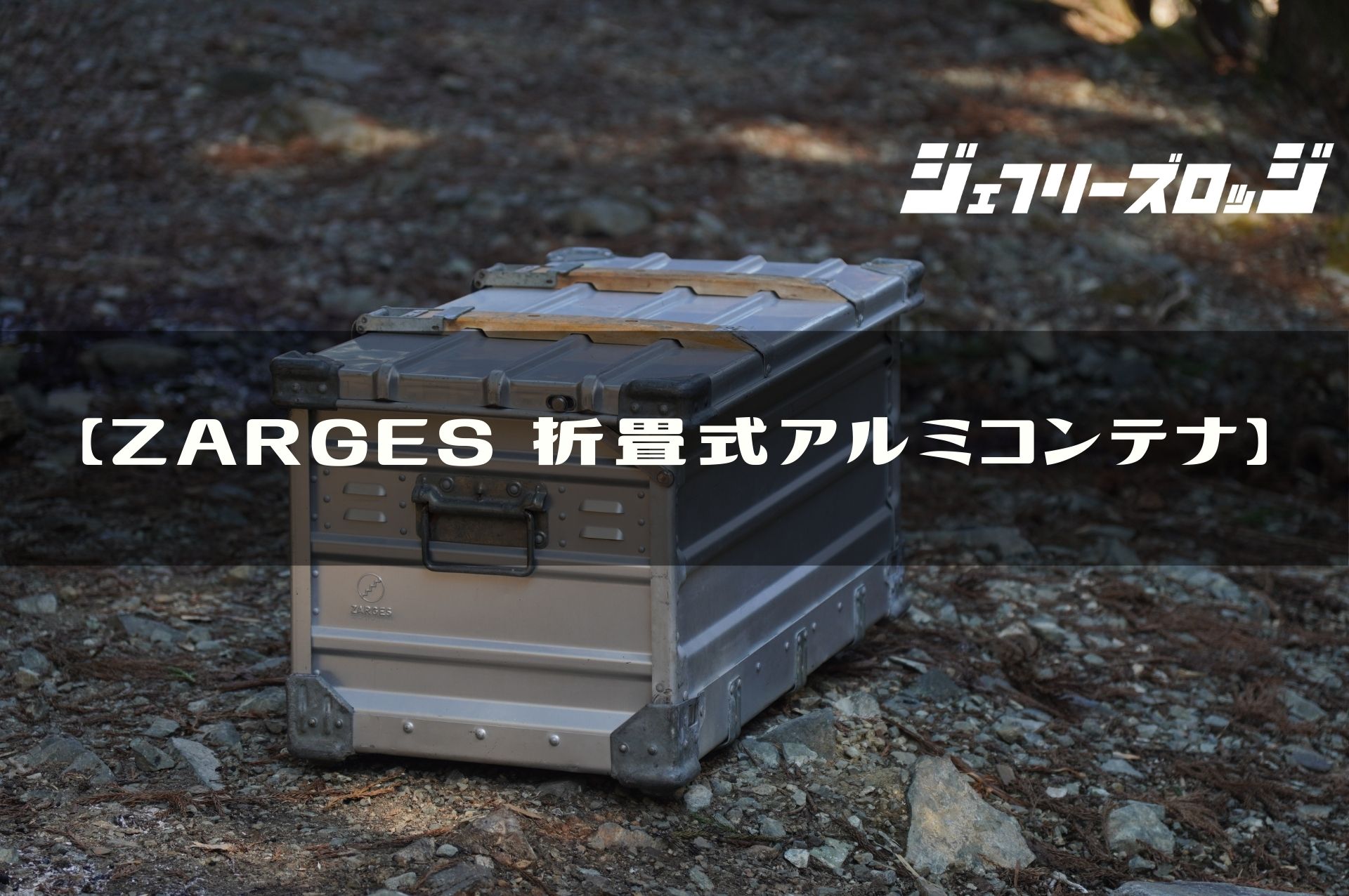 ヴィンテージ アルミコンテナ 軍物 SA-78 キャンプ 収納 工業系 無き