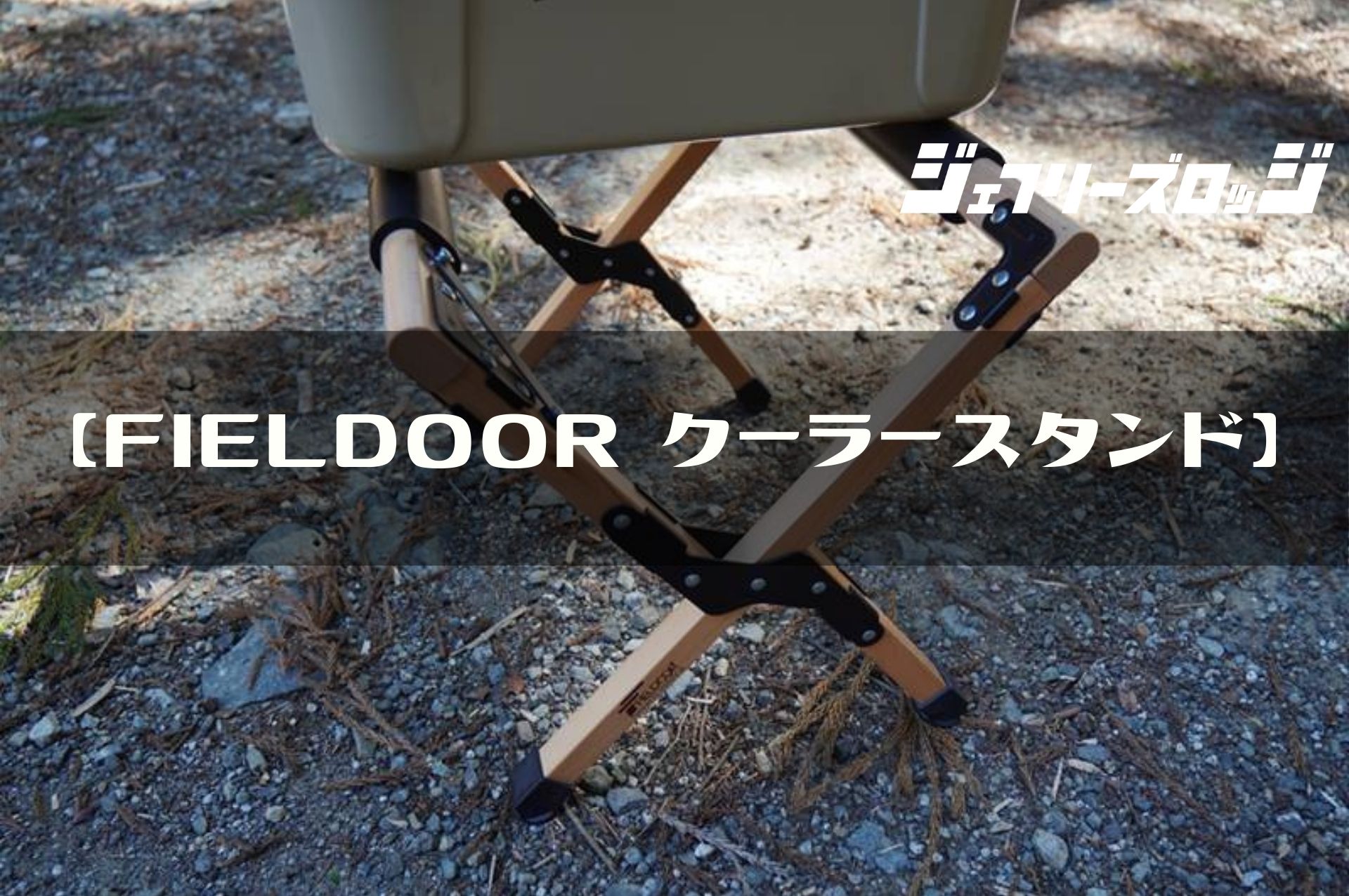 STAND】Lサイズ｜Yeti かるく タンドラ45用スタンド