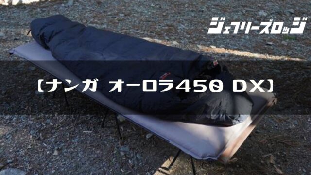 オーロラ450DX】品質コスパが最高すぎるシュラフ by ナンガ ｘ 山渓｜JEFFREY's LODGE (ジェフリーズロッジ)