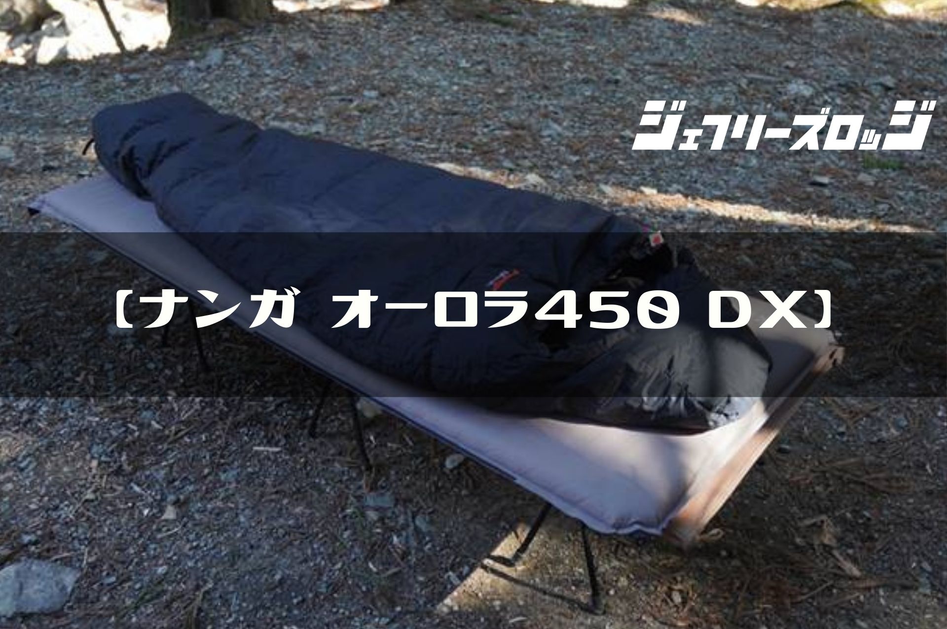 オーロラ450DX】品質&コスパが最高すぎるシュラフ by ナンガ x 山渓 