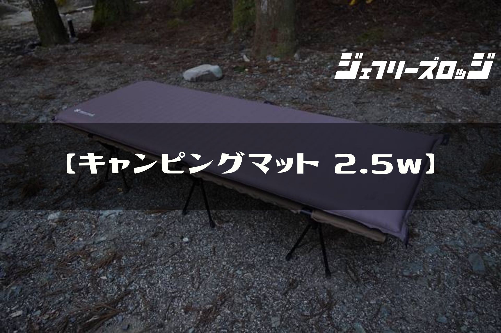 スノーピーク キャンピングマット2.0W &2.5W （キャンプを始めたら 