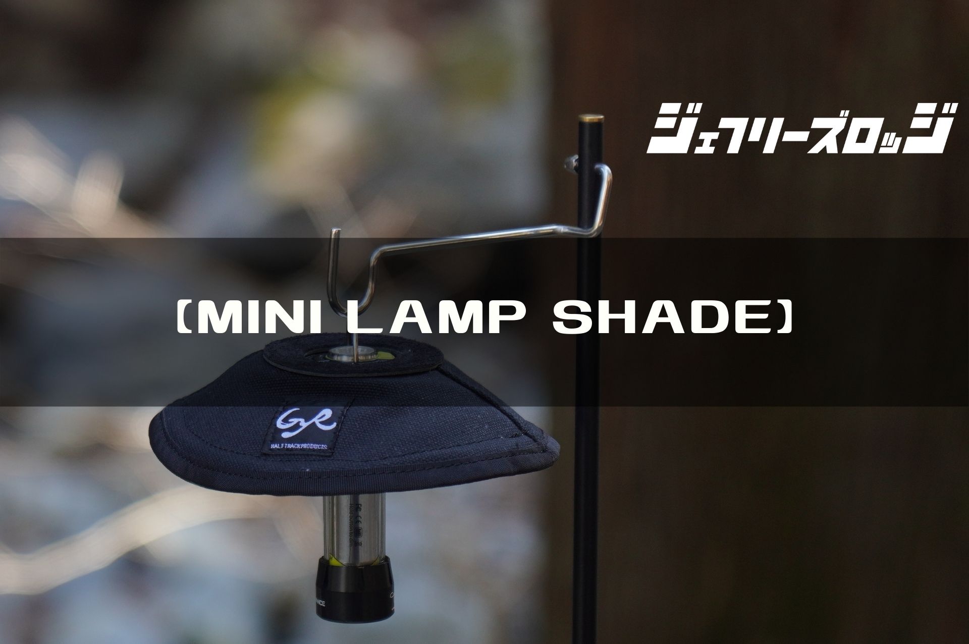 MINI LAMP SHADE】可愛いすぎて萌える by Ballistics x HALF TRACK PRODUCTS｜JEFFREY's  LODGE (ジェフリーズロッジ)