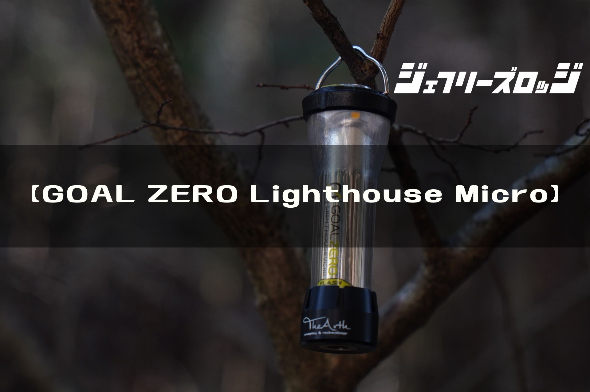 Lighthouse Micro】 複数持ちは当たり前 マイクロLEDライトの火付け役