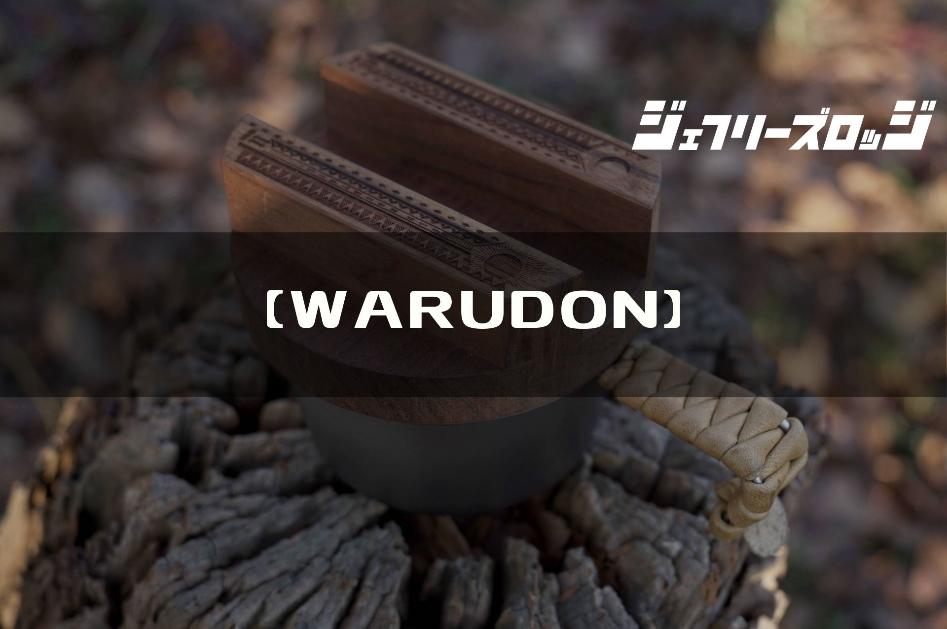 WARUDON】 1合炊飯用ウォールナット釜蓋 (炊飯手順あり) by 